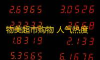 物美超市购物 人气热度：26℃