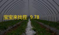 宝宝来找茬  9.78.00.01
